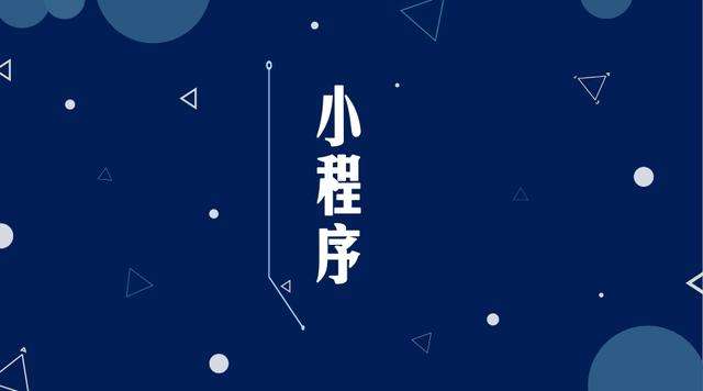 泸水微信小程序开发公司分析企业如何发挥小程序的作用